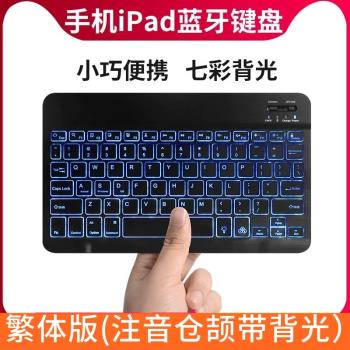 藍牙鍵盤帶背光超薄繁體注音香港倉頡碼鍵盤適用iPhone iPad平板