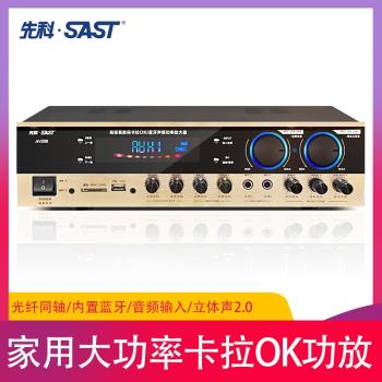 SAST/先科AV208功放家用重低音藍牙音響大功率專業分區定阻定壓