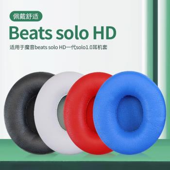 魔聲Solo HD適用海綿套藍牙耳機