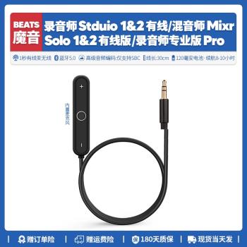 魔音Beats Solo 2 Studio MIXr Pro Detox轉無線藍牙適配器接收器