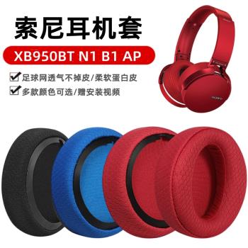 適用索尼Sony MDR XB950BT N1 B1 AP耳墊耳機套配件海綿墊耳罩麥