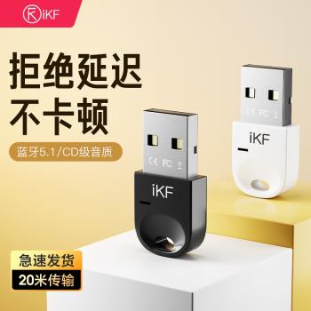 iKF藍牙適配器5.1臺式機電腦usb模組音響通用免驅動連線無線耳機