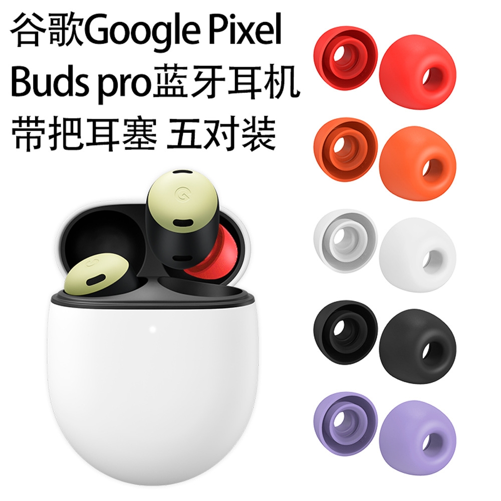 適用谷歌Google Pixel Buds pro藍牙耳機帶把耳塞硅膠防塵五對裝|會員獨