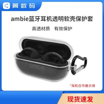 ambie真無線藍牙耳機透明保護套軟殼防摔防刮收納盒可水洗AM-TW01