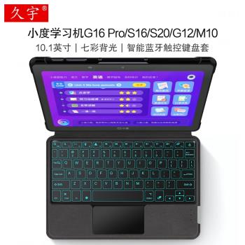 適用小度學習機G16 Pro智能藍牙鍵盤10.1寸S12/S16保護套G20學習平板電腦G12無線觸控鍵盤s20一體背光鍵盤M10