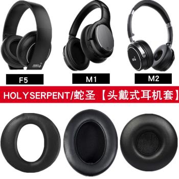 適用于HOLY SERPENT/蛇圣F5耳機套頭戴式耳罩通用耳麥M1 M2無線藍牙mp3游戲耳機海綿套皮套 蛇圣X3耳機罩配件