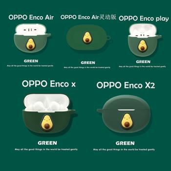oppoEncoAir靈動版無線降噪耳機保護套OPPO Enco X2藍牙保護殼硅膠OPPO Enco Play可愛充電倉盒Enco X防摔套