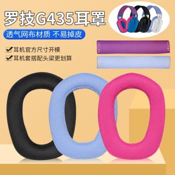 適用Logitech羅技G435耳罩耳機套頭戴藍芽g435耳套頭橫梁替換配件