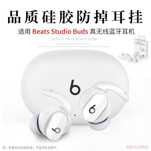 適用 Beats Studio Buds藍牙耳機硅膠套耳帽套運動防掉耳掛耳機套