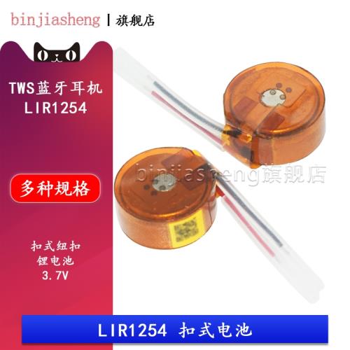 TWS藍牙耳機LIR1254 可充電1254扣式紐扣鋰電池手環 3.7V 55mAH