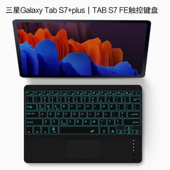 三星Galaxy Tab S7+藍牙鍵盤2021新款12.4英寸平板電腦TAB S7 FE外接無線觸控鍵盤帶背光s7plus輕薄充電通用