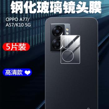 適用于OPPO A77 A57 K10 5G (2022)鏡頭鋼化膜攝像頭保護貼膜相機玻璃蓋高清鏡片無損像素防摔防刮全屏配件