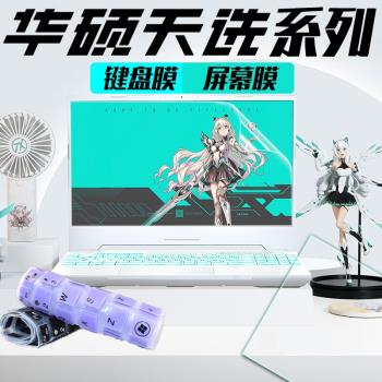 15.6寸華碩天選3電腦鍵盤膜2plus筆記本矽膠透明防塵墊FX507Z凹凸按鍵套FA506QR保護罩Air FX516P螢幕膜鋼化