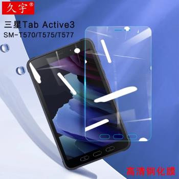 三星Galaxy Tab Active3鋼化膜8.4英寸平板SM-T307保護膜T570/T575高清屏幕貼膜8英寸T577防爆玻璃膜