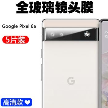 適用于谷歌Google Pixel 6a手機鏡頭膜后置攝像頭保護貼膜高清鏡頭鋼化膜玻璃蓋相機鏡片全覆蓋防摔防刮花