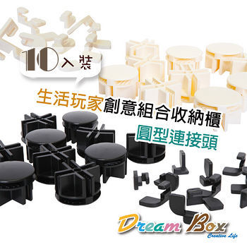 【媽媽樂】Dream Box組合收納櫃配件-圓型連接頭10顆