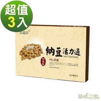 【草本之家】納豆活力通軟膠囊60粒X3盒