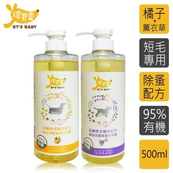 環寶靈寵物寶貝精油SPA洗毛乳-短毛犬500ml(橘子+薰衣草)