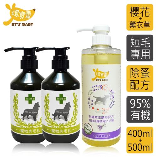 環寶靈寶貝洗毛3件組 短毛犬 櫻花驅蚤 2 薰衣草精油spa 毛髮清潔養護 Etmall東森購物網