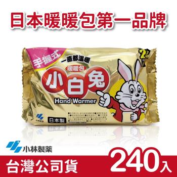 日本小林製藥 小白兔暖暖包-手握式240入-台灣公司貨(日本製)