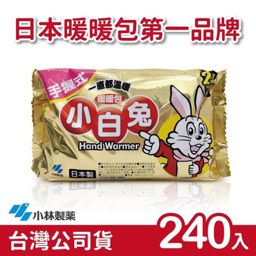 日本小林製藥 小白兔暖暖包-手握式240入-台灣公司貨(日本製)