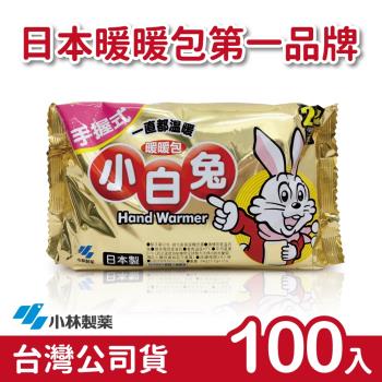 日本小林製藥 小白兔暖暖包-手握式100入-台灣公司貨(日本製)
