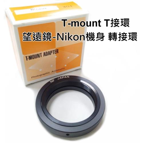 T-MOUNT ADAPTER for Nikon 接環 望遠鏡轉 Nikon機身轉接環