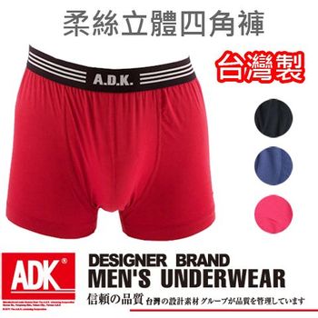 ADK - 男性柔絲舒適立體四角內褲(3件組)M~XL