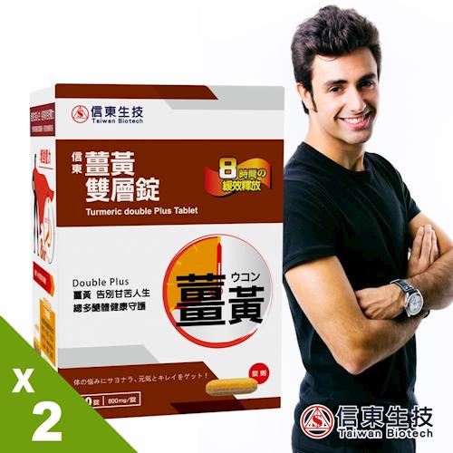 【信東生技】薑黃雙層錠 (60錠/盒)x2盒