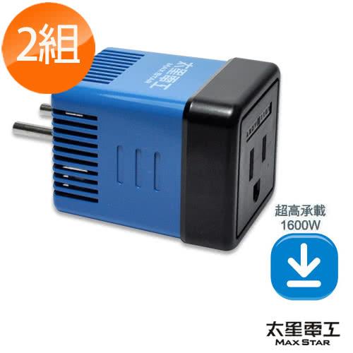 【太星電工】真安全旅行用變壓器1600W/220V變110V(2入) AA101*2