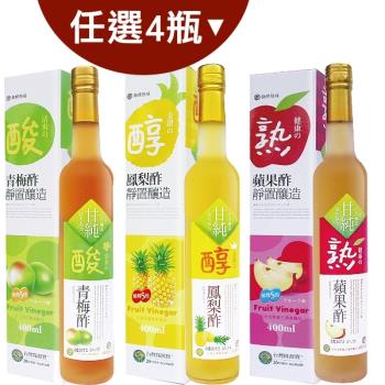 台灣綠源寶 水果醋(400ml/瓶)*任搭4瓶組(青梅醋/蘋果醋/鳳梨醋)