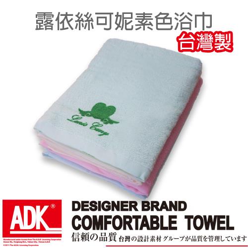 ADK – 露依絲可妮素色浴巾(3件組)