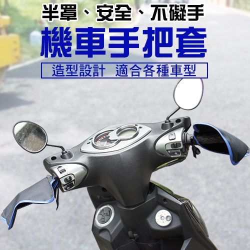 機車手把套 防曬 防風雨 夏冬兩用