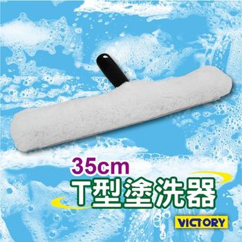 【VICTORY】T型塗洗器-35cm(棉紗布)