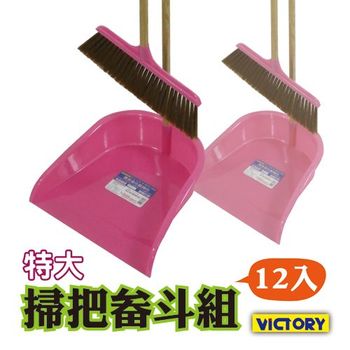 【VICTORY】特大掃把畚斗組(12入組)