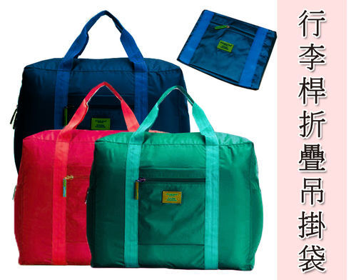 行李桿折疊吊掛袋 韓版尼龍可折疊旅行收納包 大容量手提袋旅行收納袋