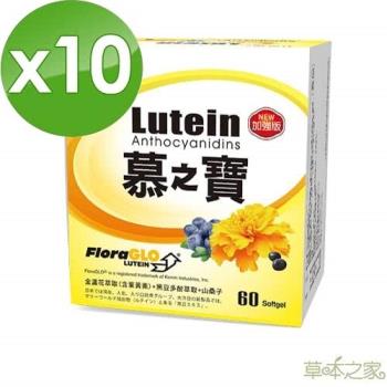 草本之家 慕之寶遊離型葉黃素加強型 (60粒/盒)x10盒