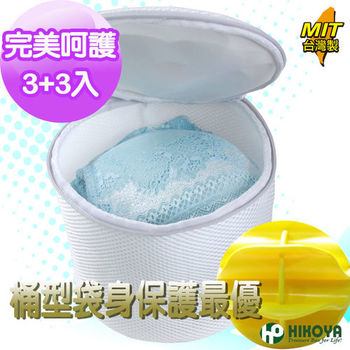 【HIKOYA】呵護型立體內衣洗衣袋組1+1(3組入)