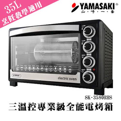 [YAMASAKI山崎家電] 三溫控35L專業級電烤箱 SK-3580RHS