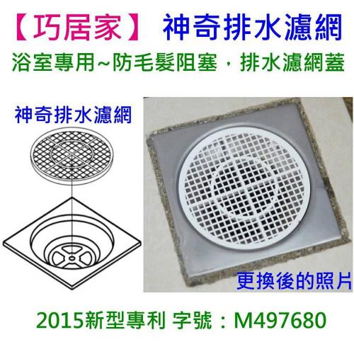 巧居家 台灣製造 神奇排水 浴室專用防毛髮阻塞排水濾網蓋一組四入 毛髮過濾網 Etmall東森購物網