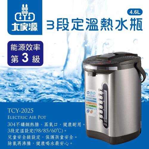【大家源】304不鏽鋼4.6L三段定溫熱水瓶 TCY-2025