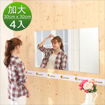 Buyjm莉亞加大版壁貼鏡/裸鏡(4片組)(30*30cm)