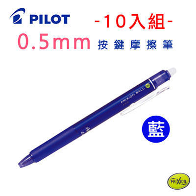 PILOT百樂0.5mm按鍵魔擦筆10入組-藍色(LFBK-23EF)