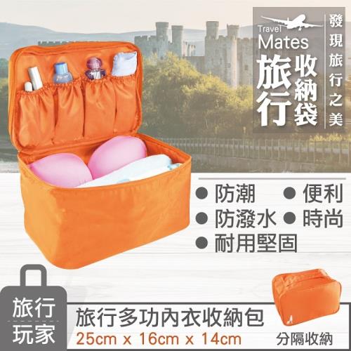 《旅行玩家》旅行多功能內衣收納包(香橙橘)