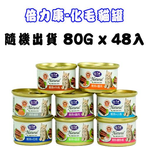 BELICOM倍力康 化毛貓-口味隨機出貨 貓罐80G x 48入