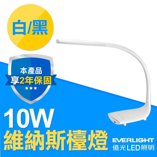 【Everlight 億光】億視界10W LED 7段調光 維納斯檯燈 (白/黑)