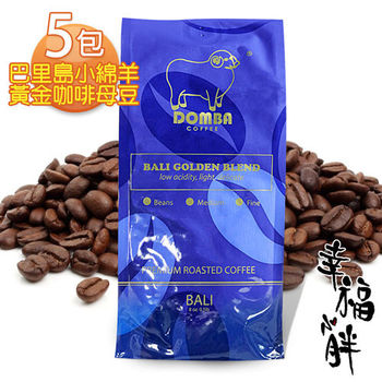 【幸福小胖】巴里島小綿羊黃金咖啡母豆 5包 (225g/半磅/包)