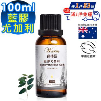 【 Warm 】單方純精油100ml-尤加利(藍膠) 森林浴系列