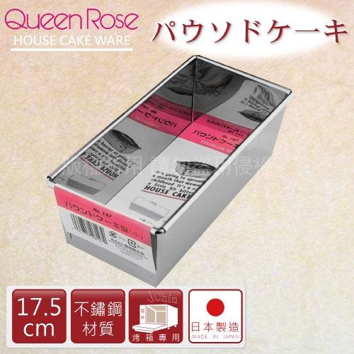 【霜鳥QueenRose】日本長條型不鏽鋼蛋糕模-18cm(NO-147)