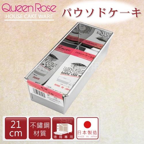 【日本霜鳥QueenRose】日本長條型不鏽鋼蛋糕模-21cm (NO-146)